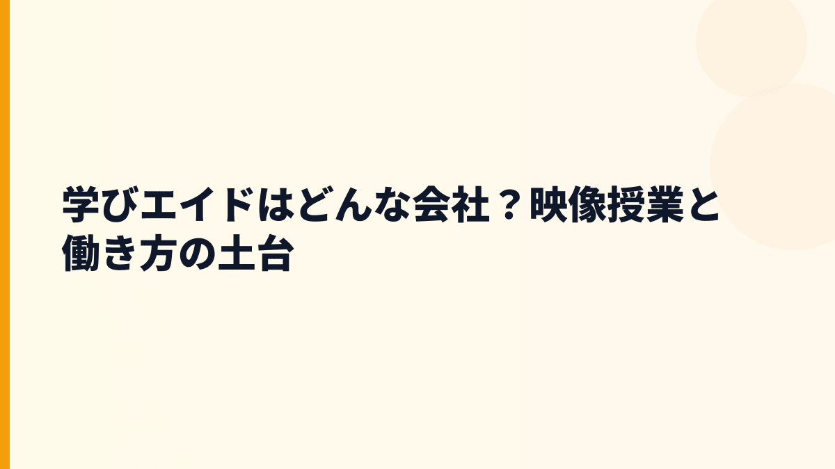 学びエイドはどんな会社？映像授業と働き方の土台