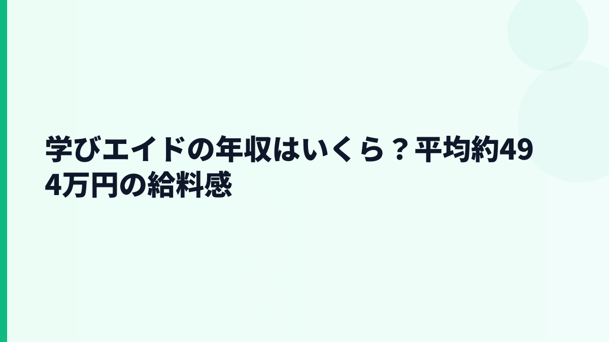 学びエイドの年収はいくら？平均約494万円の給料感