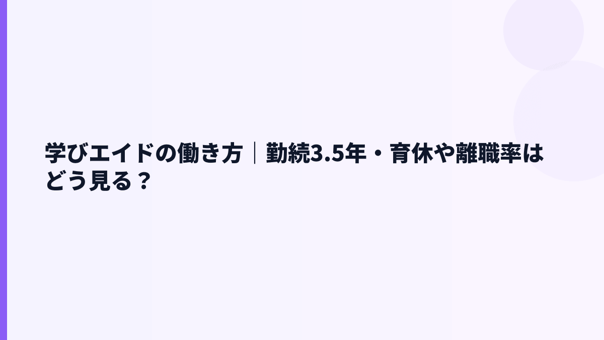 学びエイドの働き方｜勤続3.5年・育休や離職率はどう見る？