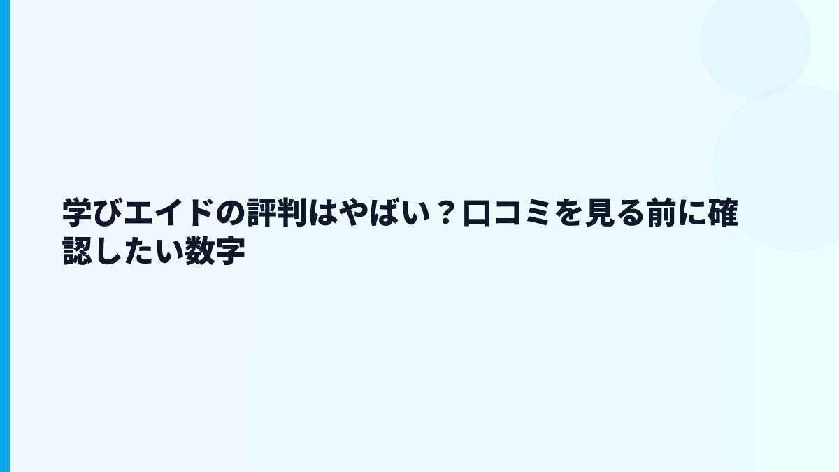 学びエイドの評判はやばい？口コミを見る前に確認したい数字