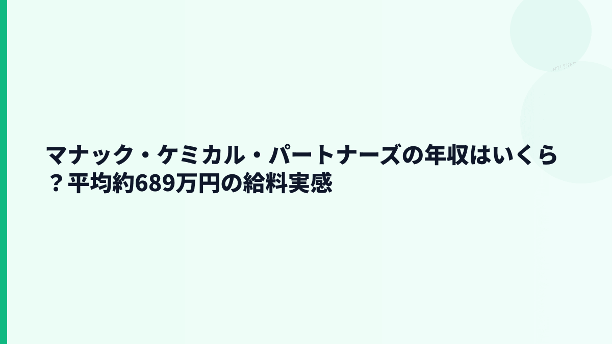 マナック・ケミカル・パートナーズの年収はいくら？平均約689万円の給料実感