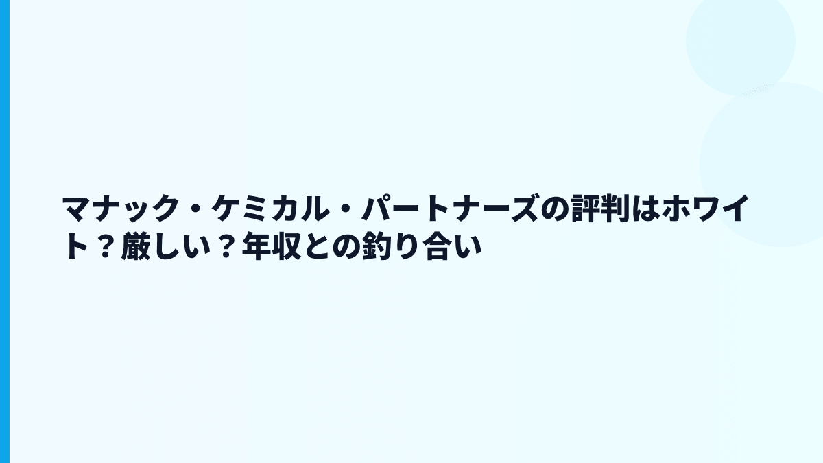 マナック・ケミカル・パートナーズの評判はホワイト？厳しい？年収との釣り合い