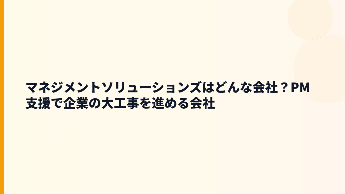 マネジメントソリューションズはどんな会社？PM支援で企業の大工事を進める会社