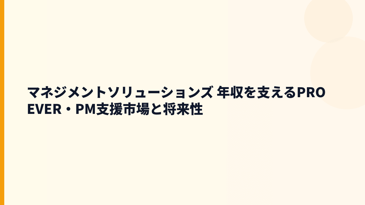 マネジメントソリューションズ 年収を支えるPROEVER・PM支援市場と将来性