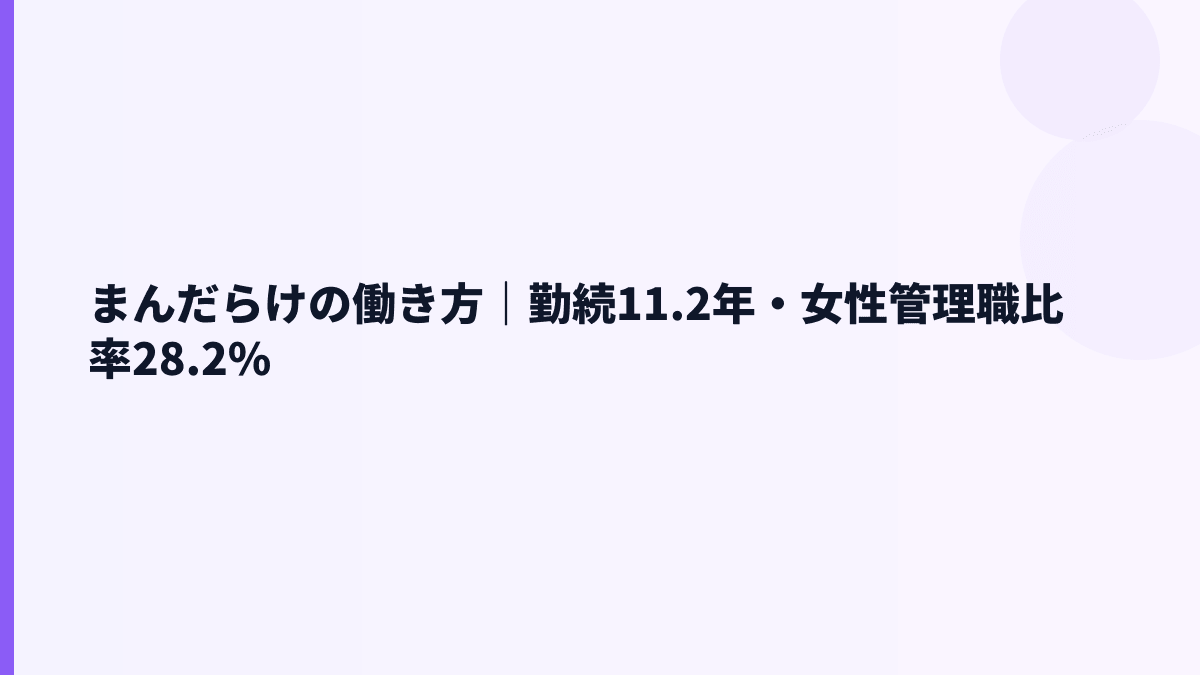 まんだらけの働き方｜勤続11.2年・女性管理職比率28.2%