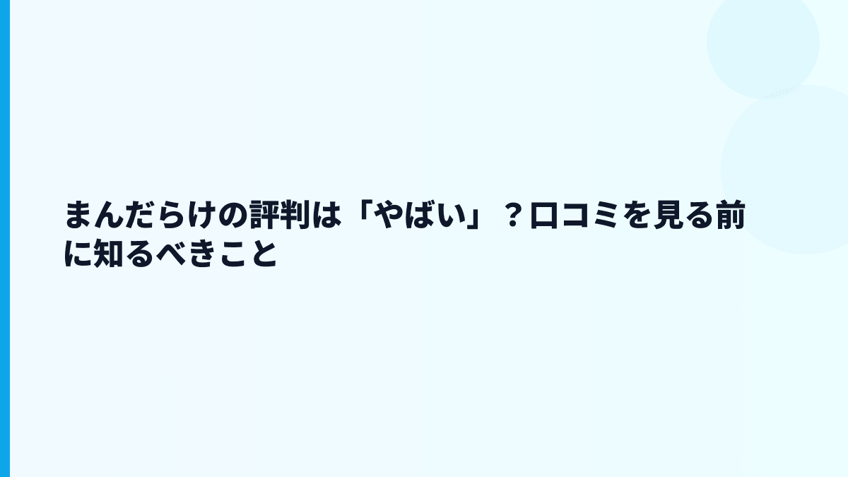 まんだらけの評判は「やばい」？口コミを見る前に知るべきこと