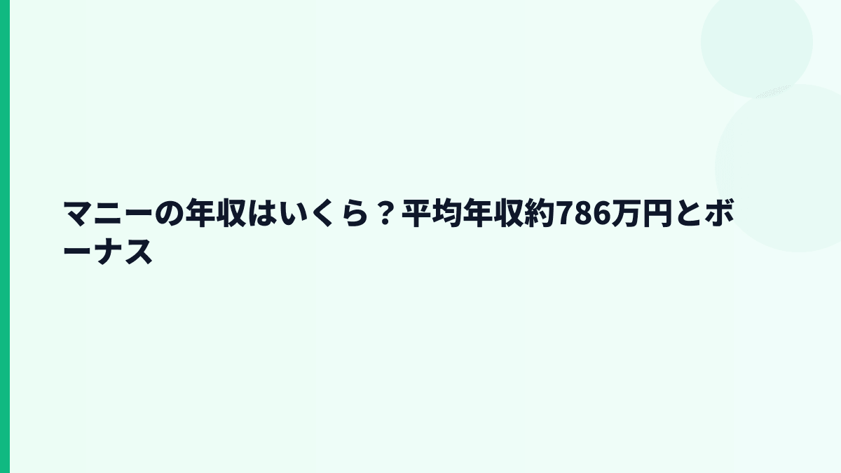 マニーの年収はいくら？平均年収約786万円とボーナス
