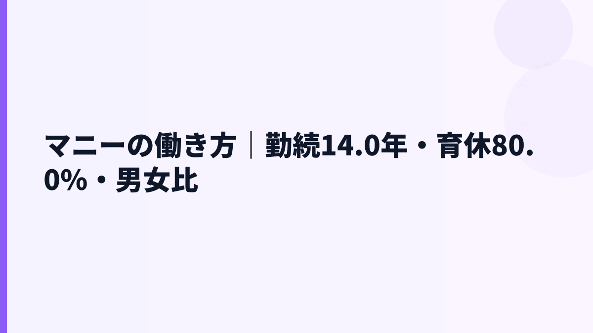 マニーの働き方｜勤続14.0年・育休80.0%・男女比