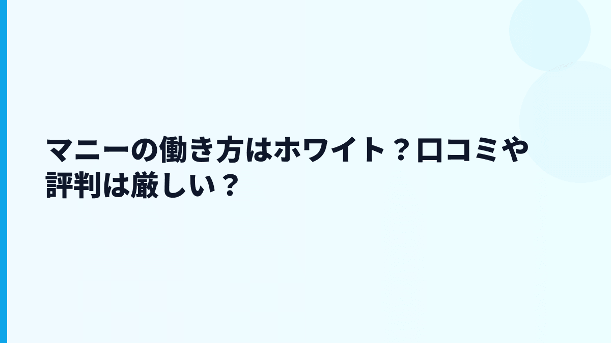 マニーの働き方はホワイト？口コミや評判は厳しい？