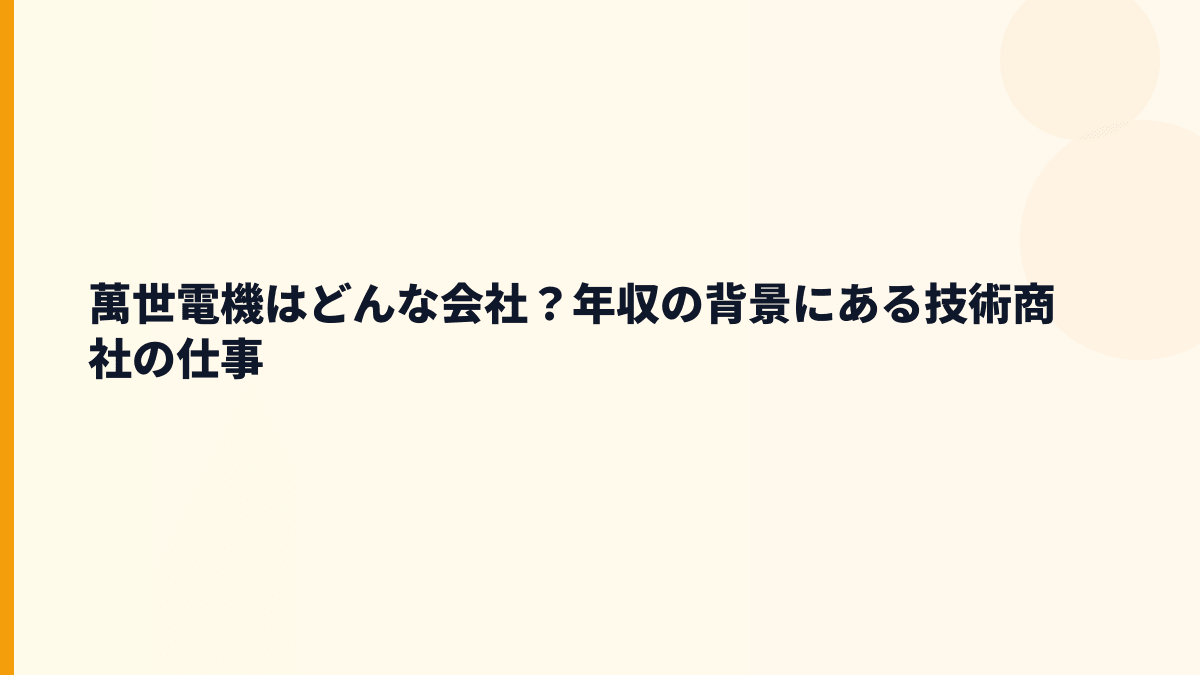 萬世電機はどんな会社？年収の背景にある技術商社の仕事