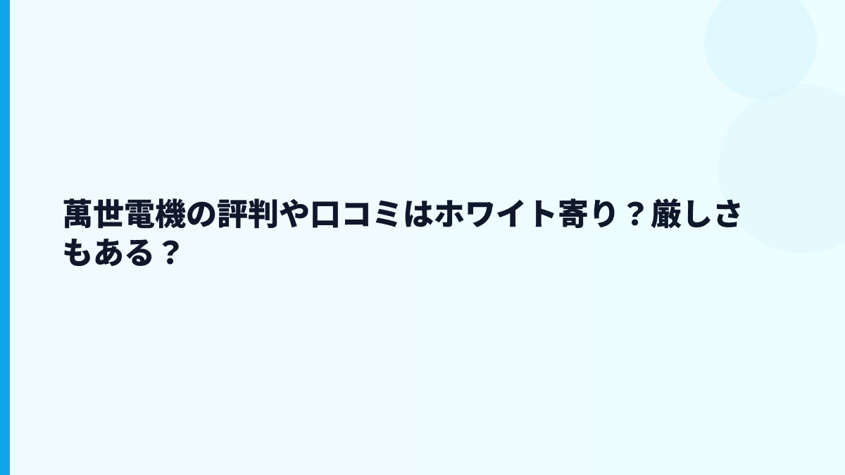 萬世電機の評判や口コミはホワイト寄り？厳しさもある？