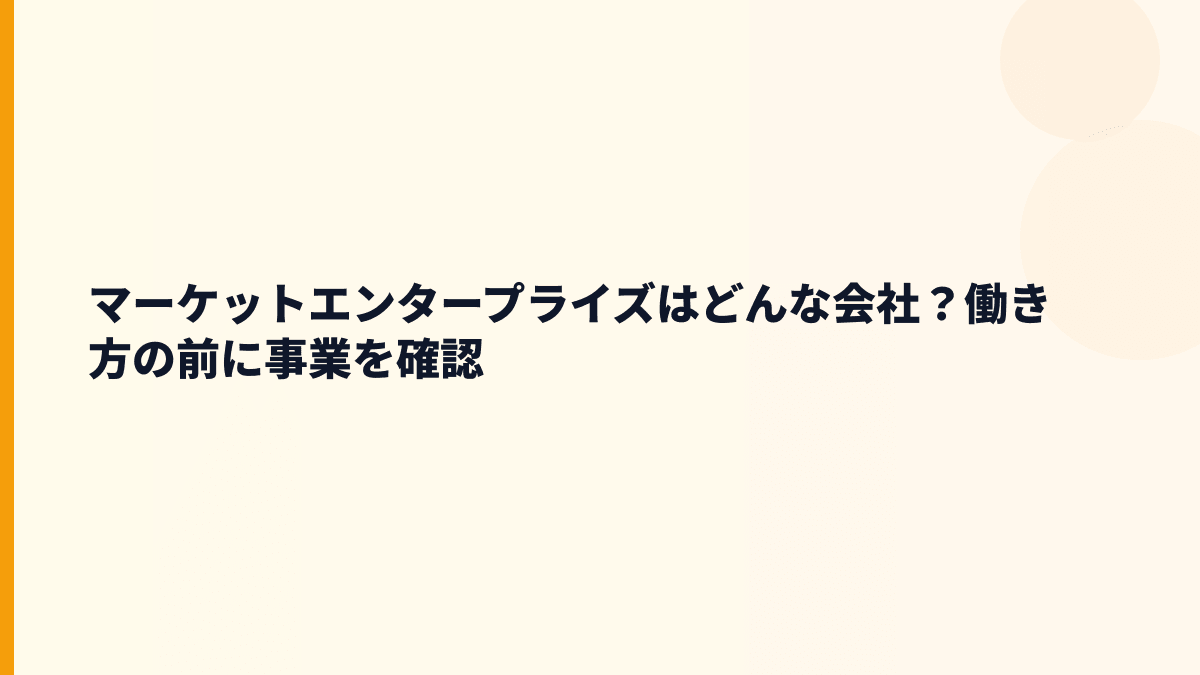 マーケットエンタープライズはどんな会社？働き方の前に事業を確認
