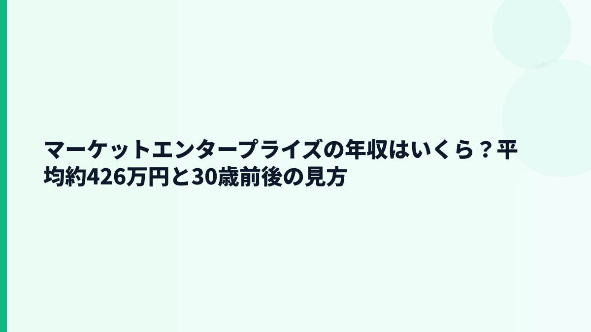 マーケットエンタープライズの年収はいくら？平均約426万円と30歳前後の見方