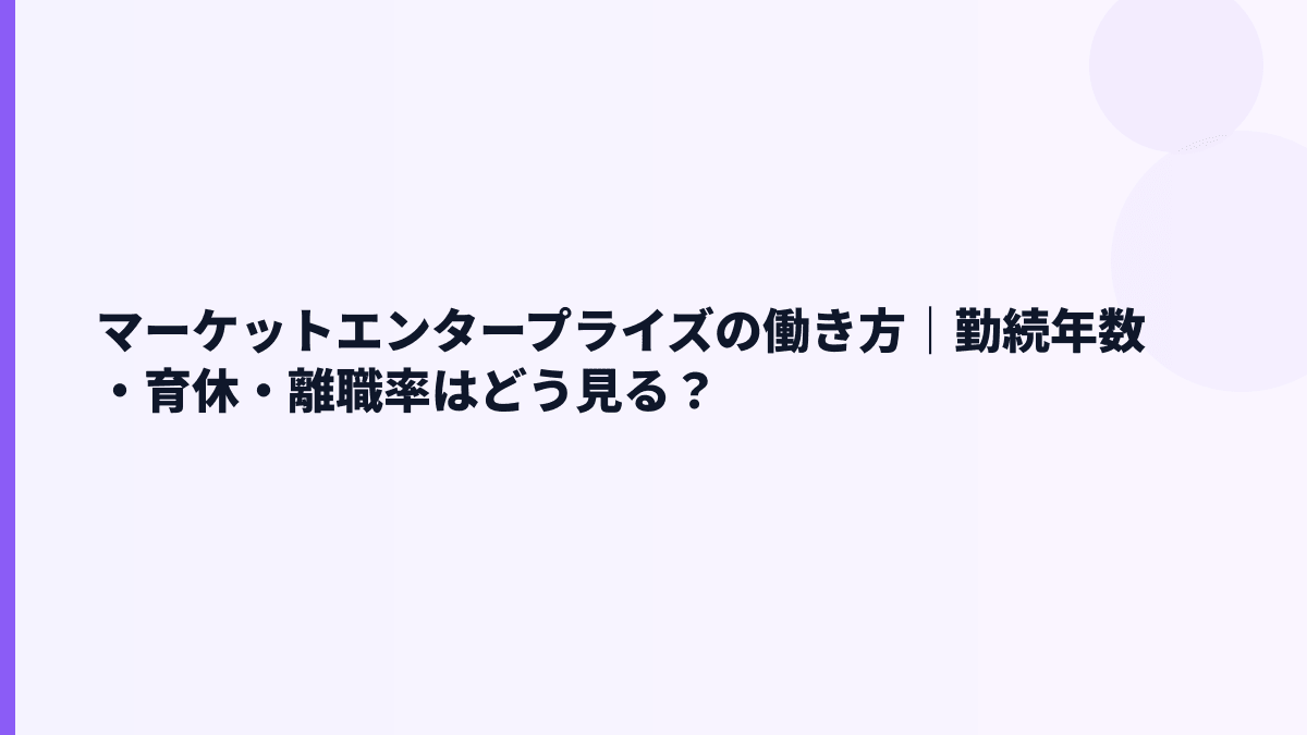 マーケットエンタープライズの働き方｜勤続年数・育休・離職率はどう見る？