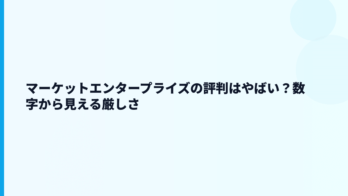 マーケットエンタープライズの評判はやばい？数字から見える厳しさ