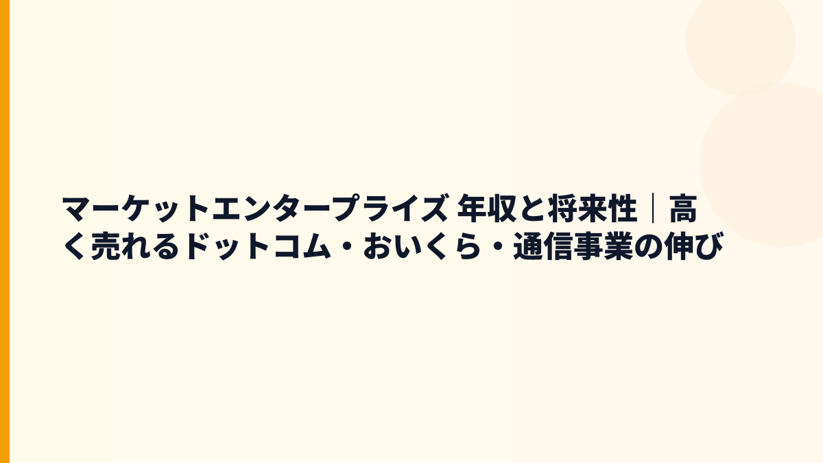 マーケットエンタープライズ 年収と将来性｜高く売れるドットコム・おいくら・通信事業の伸び