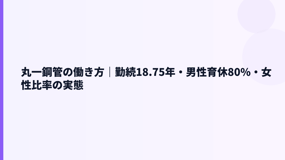 丸一鋼管の働き方｜勤続18.75年・男性育休80%・女性比率の実態