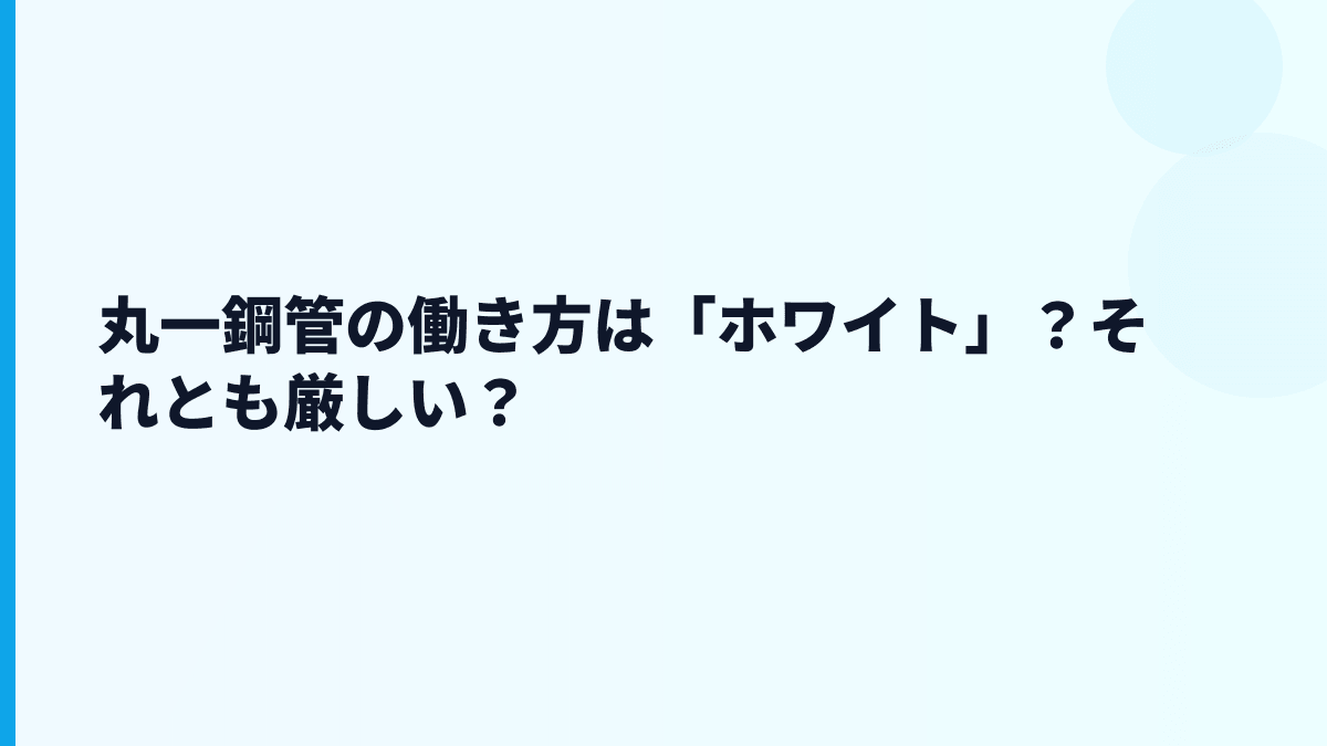 丸一鋼管の働き方は「ホワイト」？それとも厳しい？