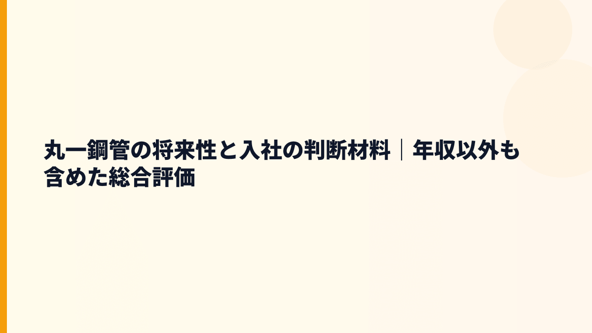 丸一鋼管の将来性と入社の判断材料｜年収以外も含めた総合評価
