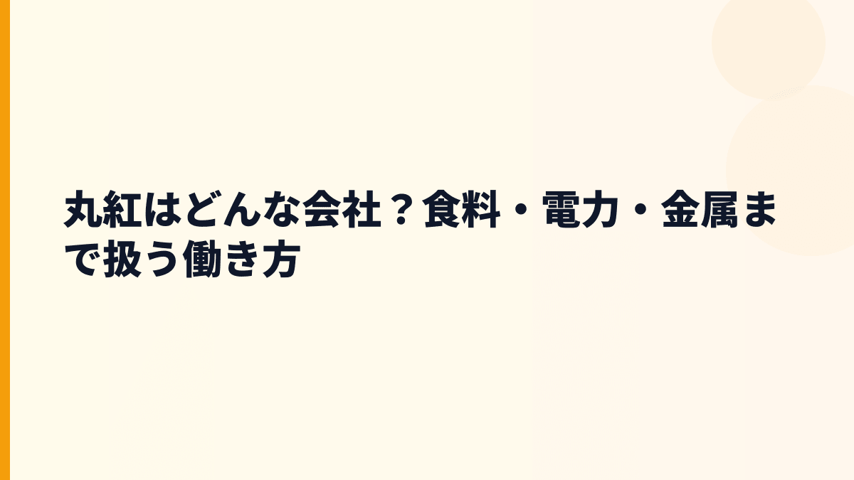 丸紅はどんな会社？食料・電力・金属まで扱う働き方