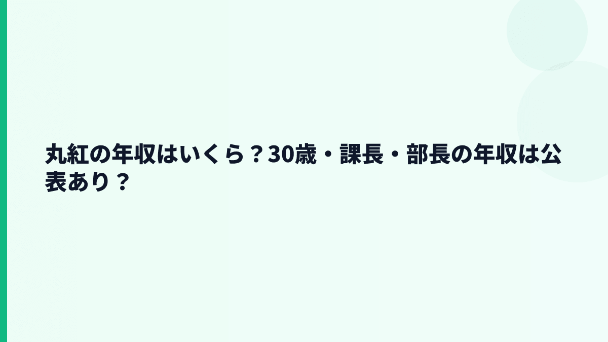 丸紅の年収はいくら？30歳・課長・部長の年収は公表あり？