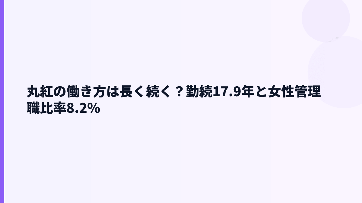 丸紅の働き方は長く続く？勤続17.9年と女性管理職比率8.2%