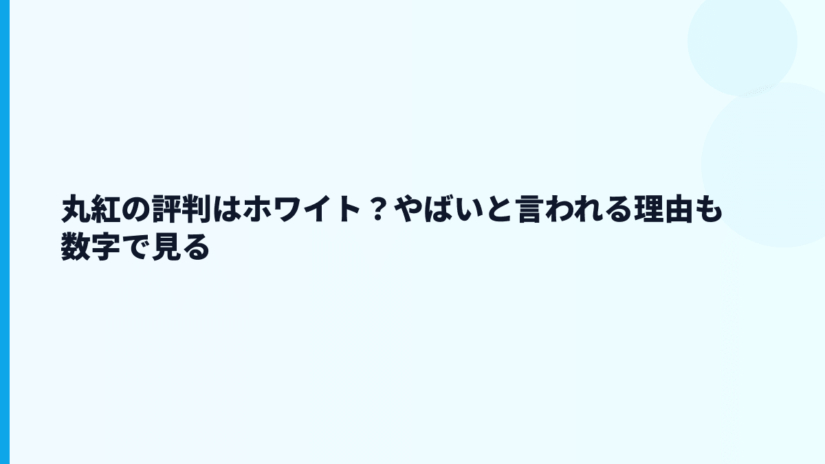 丸紅の評判はホワイト？やばいと言われる理由も数字で見る