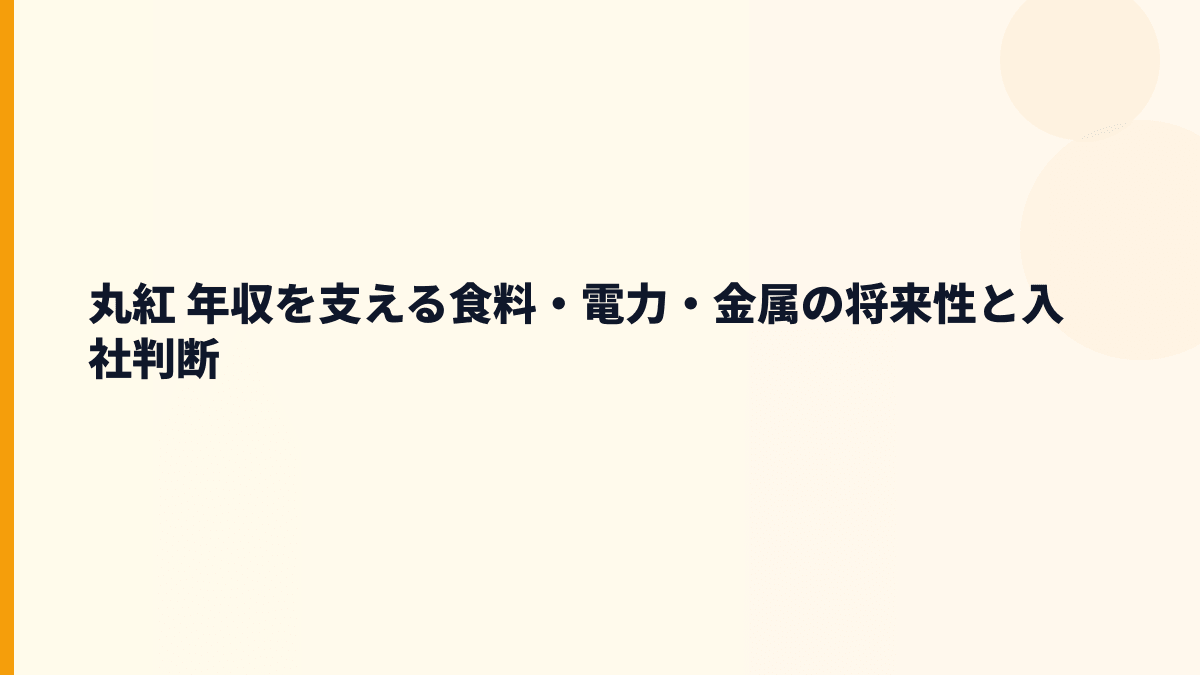 丸紅 年収を支える食料・電力・金属の将来性と入社判断