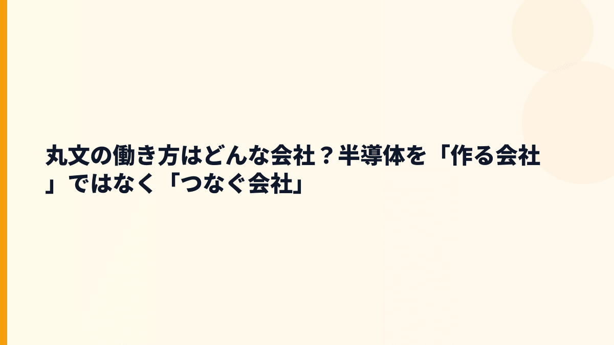 丸文の働き方はどんな会社？半導体を「作る会社」ではなく「つなぐ会社」