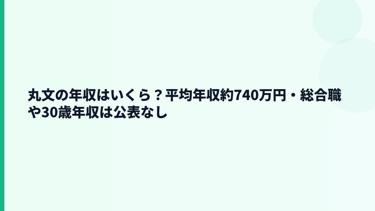丸文の年収はいくら？平均年収約740万円・総合職や30歳年収は公表なし