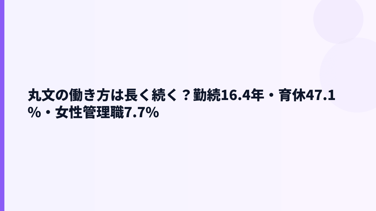 丸文の働き方は長く続く？勤続16.4年・育休47.1%・女性管理職7.7%