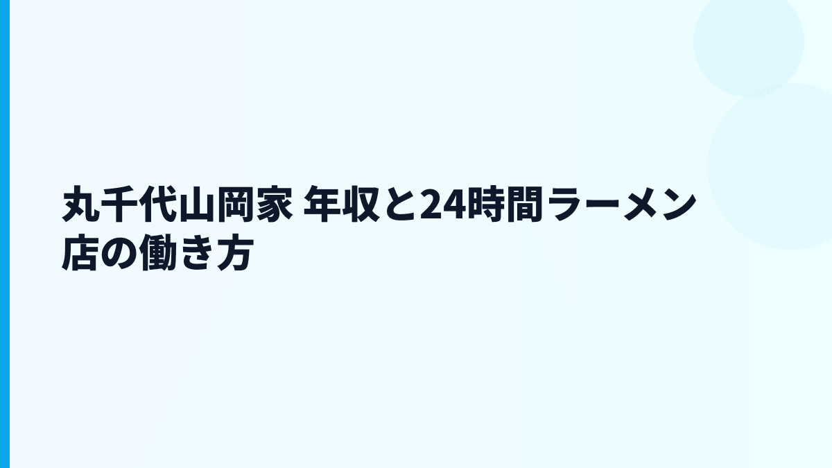 丸千代山岡家 年収と24時間ラーメン店の働き方