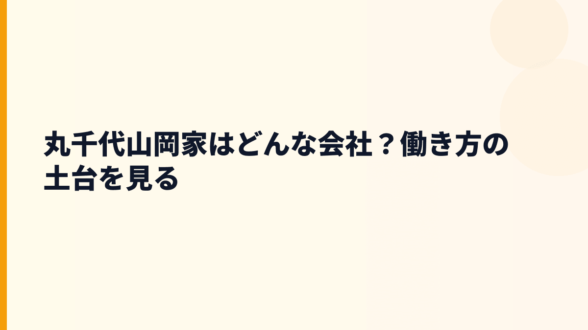 丸千代山岡家はどんな会社？働き方の土台を見る