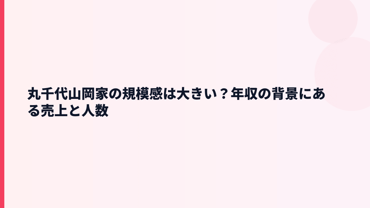 丸千代山岡家の規模感は大きい？年収の背景にある売上と人数