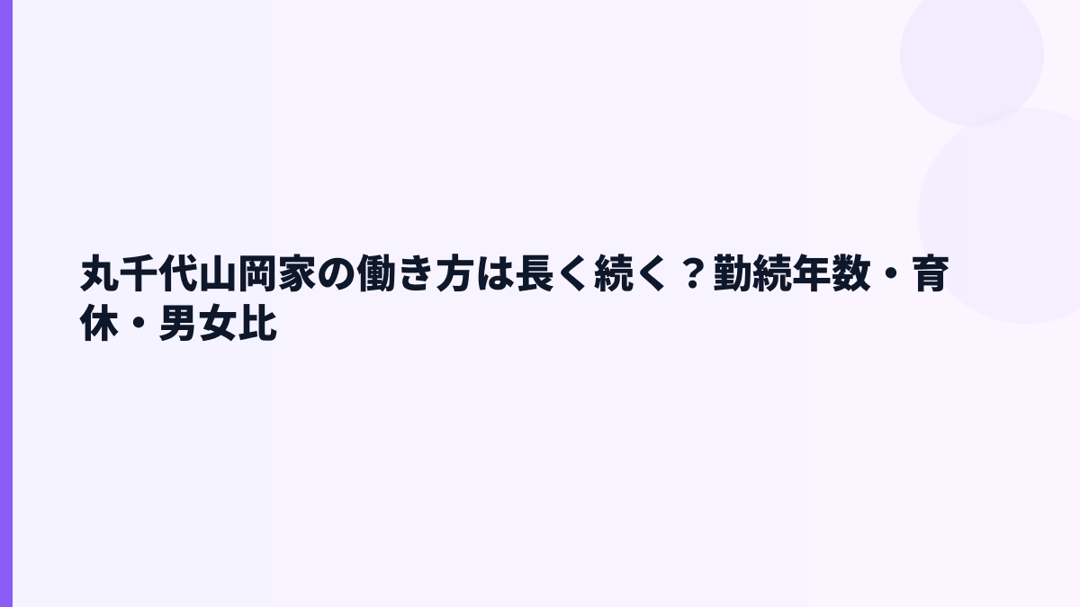 丸千代山岡家の働き方は長く続く？勤続年数・育休・男女比