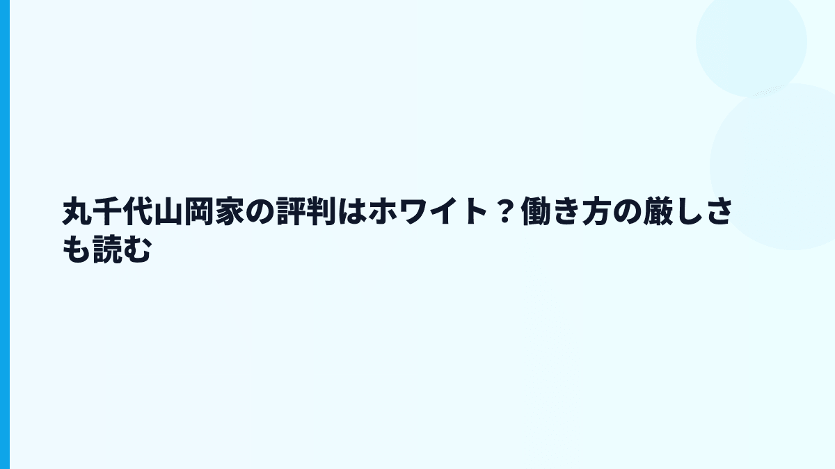 丸千代山岡家の評判はホワイト？働き方の厳しさも読む