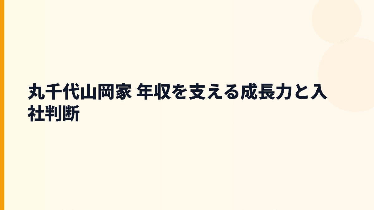 丸千代山岡家 年収を支える成長力と入社判断