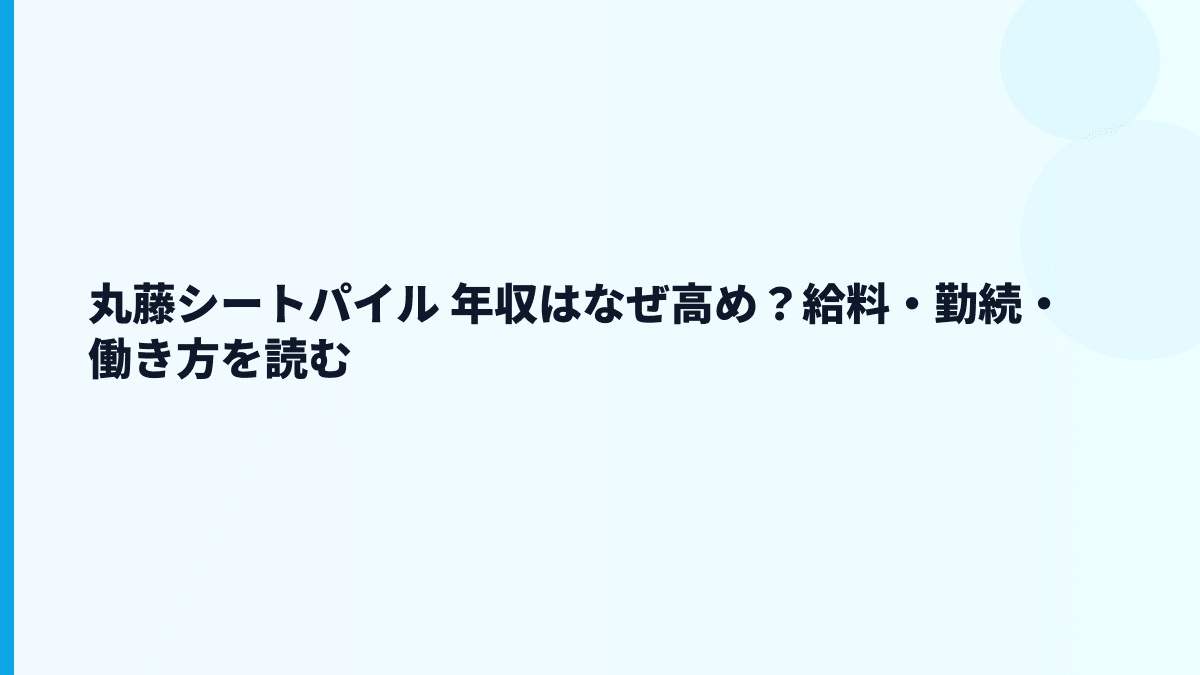 丸藤シートパイル 年収はなぜ高め？給料・勤続・働き方を読む