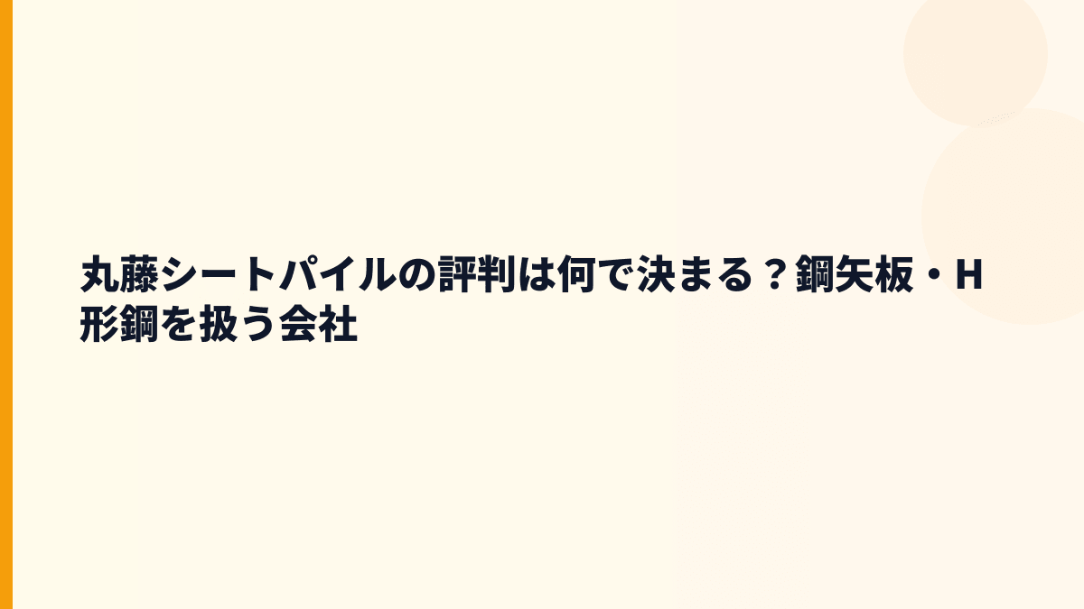 丸藤シートパイルの評判は何で決まる？鋼矢板・H形鋼を扱う会社