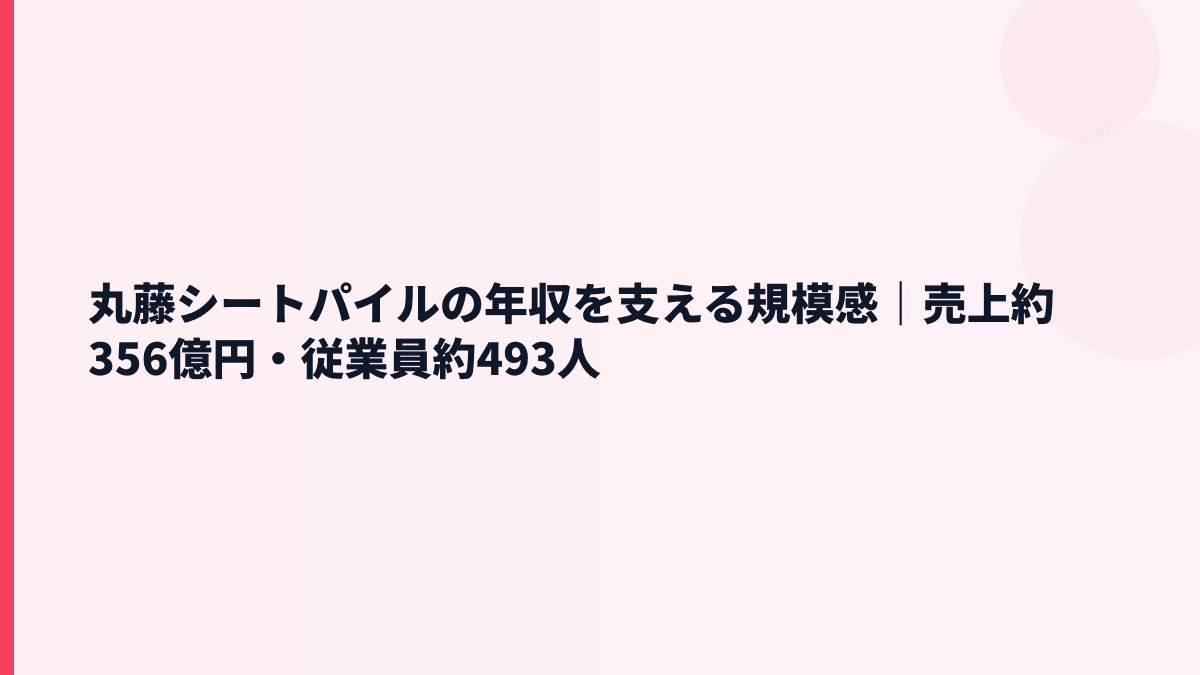 丸藤シートパイルの年収を支える規模感｜売上約356億円・従業員約493人