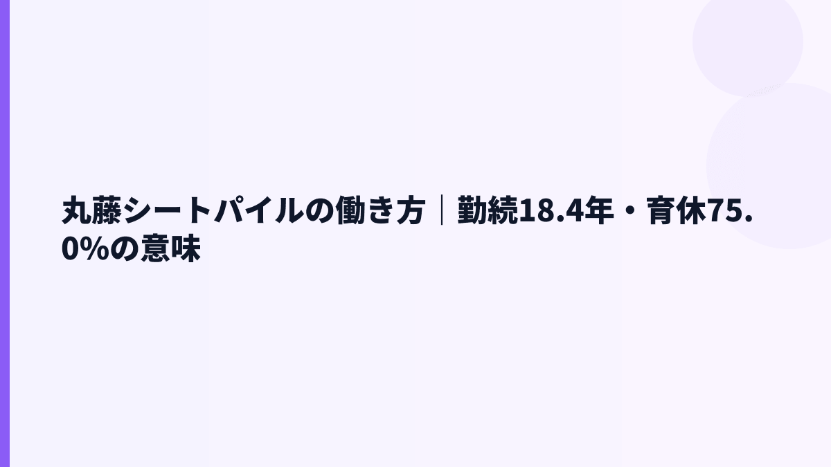 丸藤シートパイルの働き方｜勤続18.4年・育休75.0%の意味