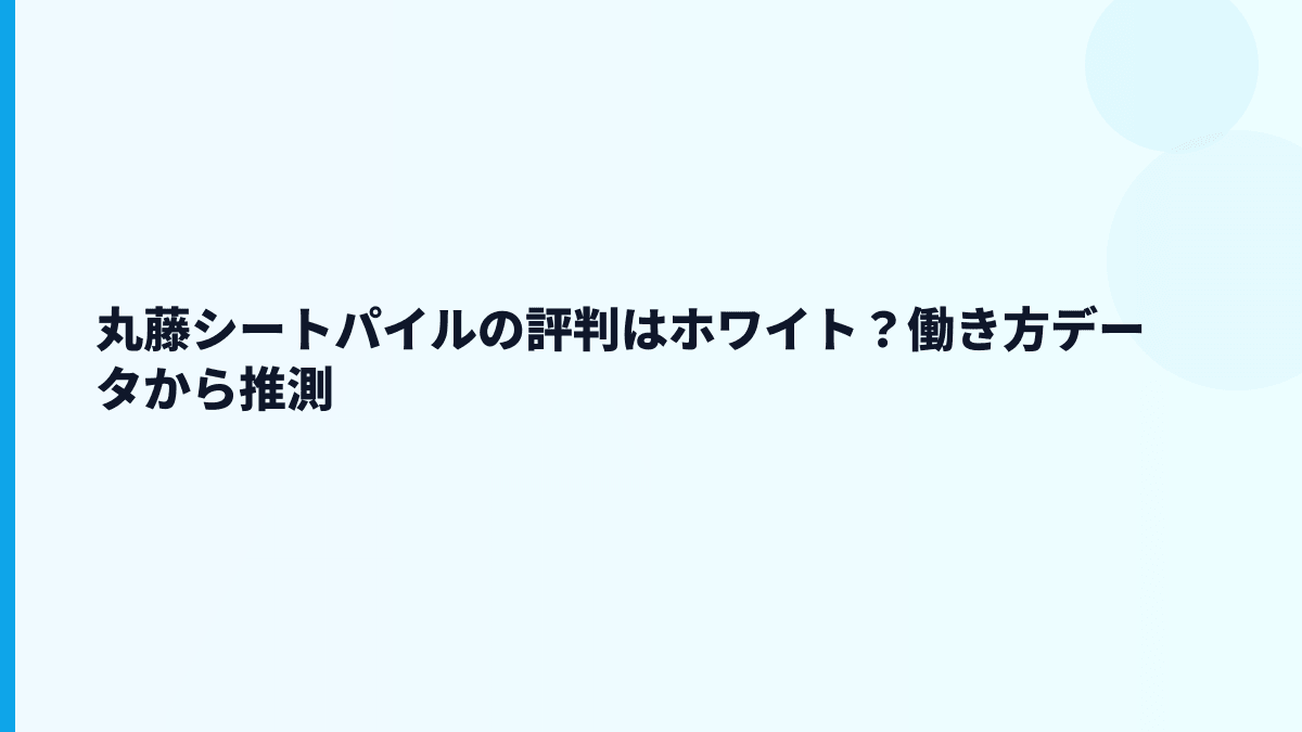 丸藤シートパイルの評判はホワイト？働き方データから推測