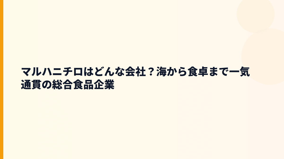 マルハニチロはどんな会社？海から食卓まで一気通貫の総合食品企業