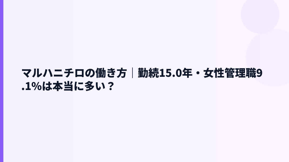 マルハニチロの働き方｜勤続15.0年・女性管理職9.1%は本当に多い？
