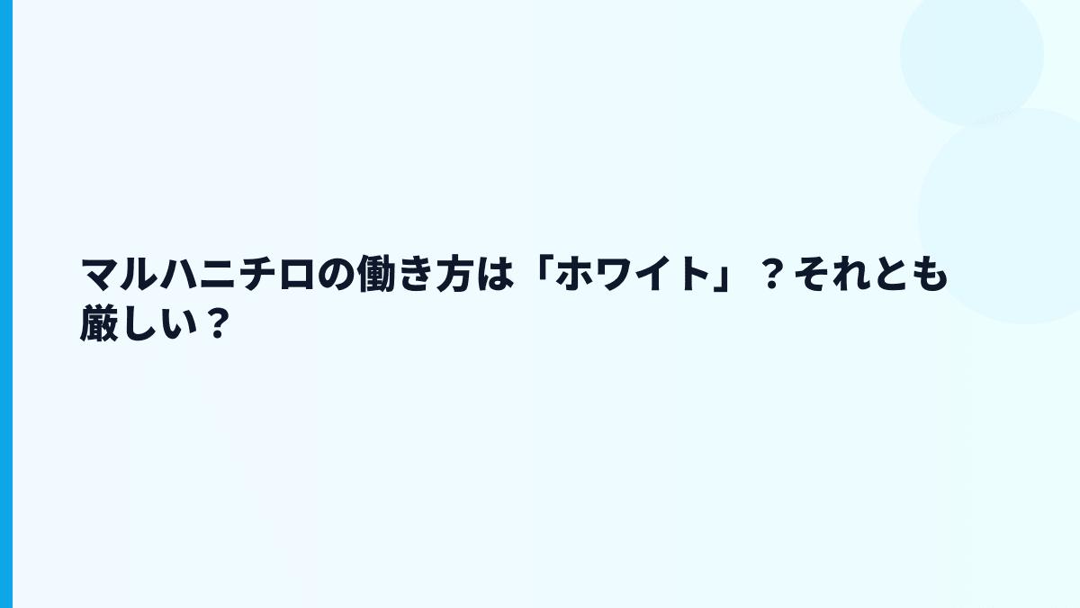 マルハニチロの働き方は「ホワイト」？それとも厳しい？