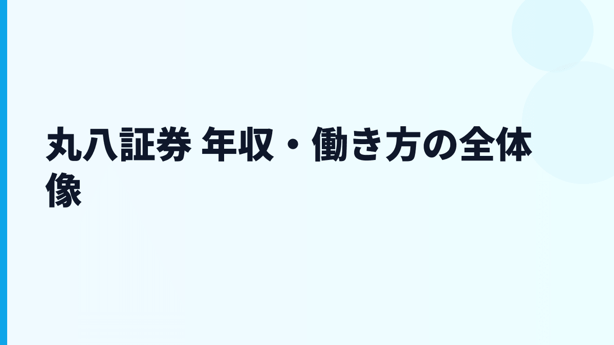 丸八証券 年収・働き方の全体像