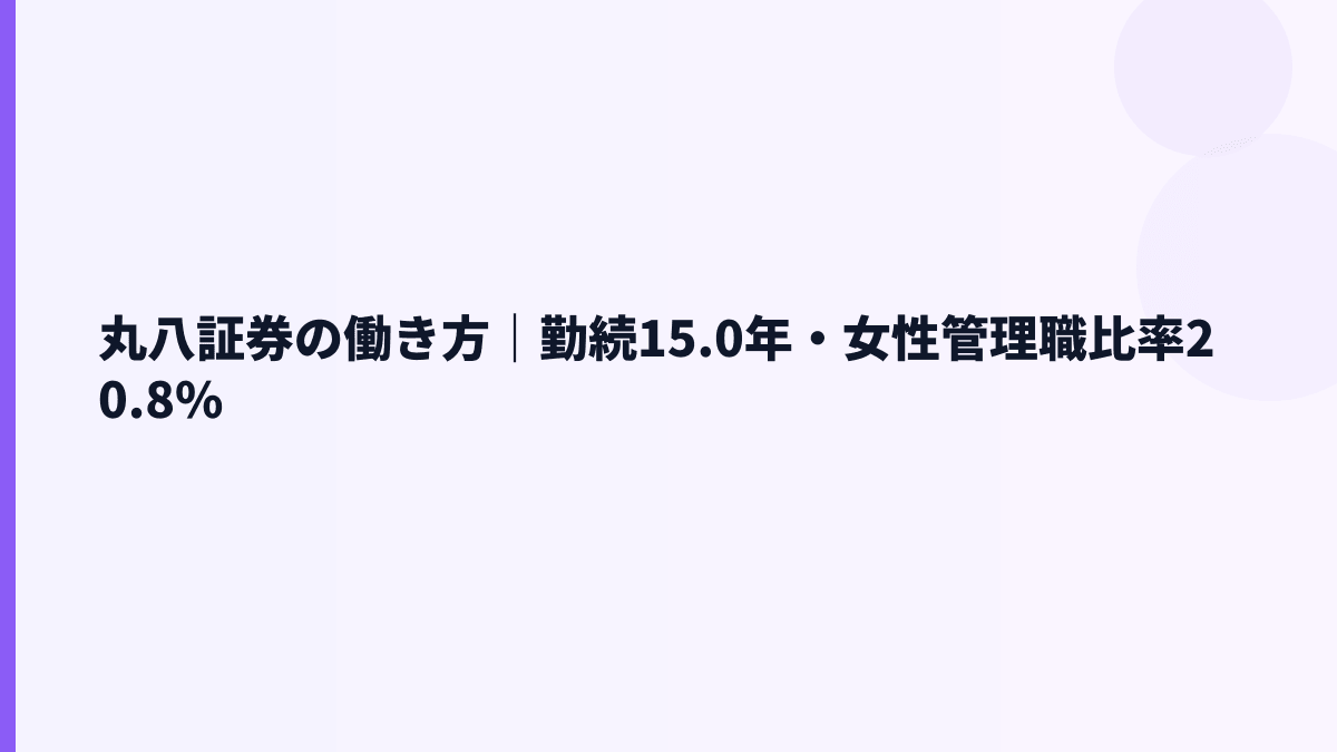 丸八証券の働き方｜勤続15.0年・女性管理職比率20.8%