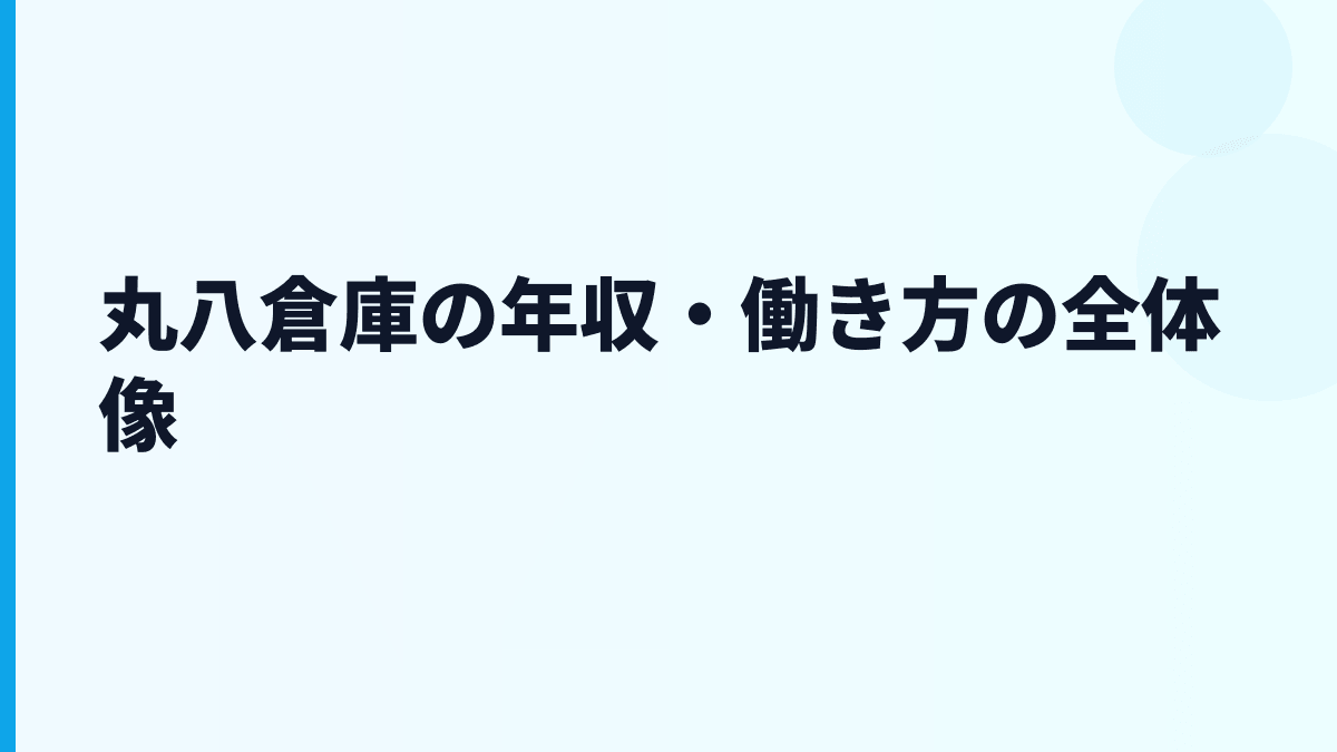 丸八倉庫の年収・働き方の全体像