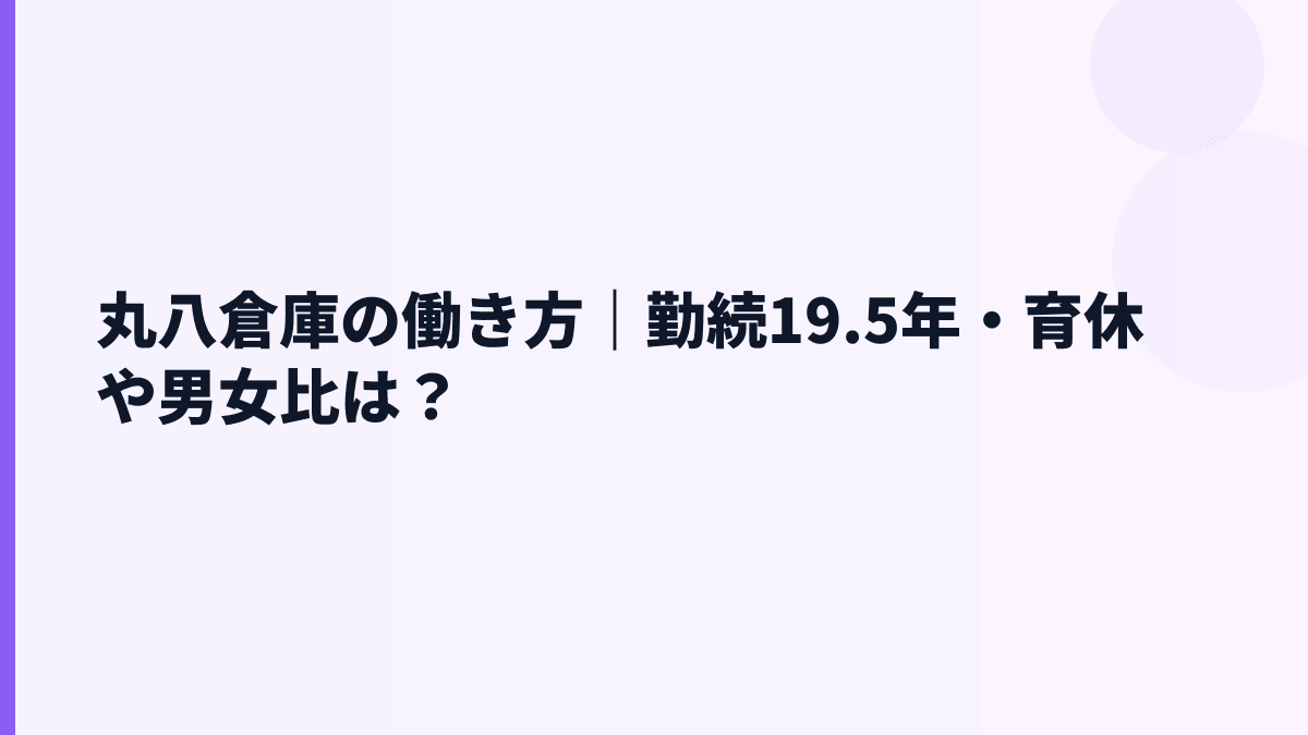 丸八倉庫の働き方｜勤続19.5年・育休や男女比は？