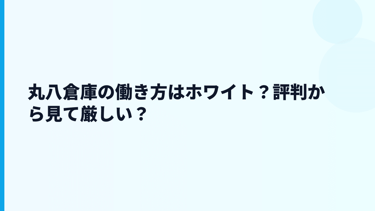 丸八倉庫の働き方はホワイト？評判から見て厳しい？